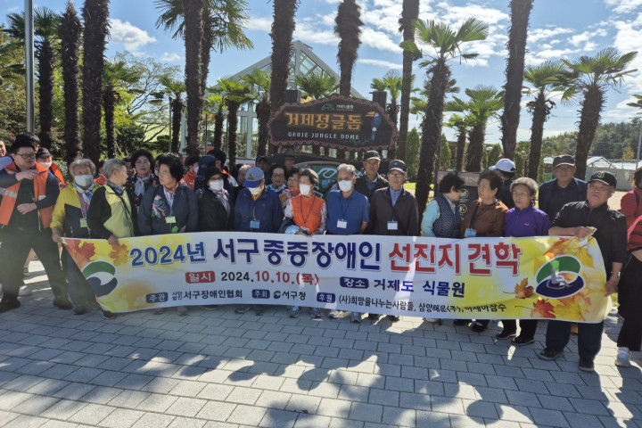 2024년 10월 10일 거제도 식물원 중증장애인선진지 견학